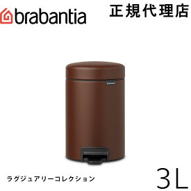 【日本正規代理店】ブラバンシア Brabantia ゴミ箱 ペダルビン ダストボックス ペダル式ゴミ箱 ペダル開閉式 ソフトクローズ ふた付きゴミ箱 北欧 おむつゴミ箱 おむつ入れ 出産祝い ニューアイコン 3L ラグジュアリーコレクション ミネラル・コジー・ブラウン 208522