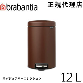 【日本正規代理店】ブラバンシア Brabantia ゴミ箱 ペダルビン ダストボックス ペダル開閉式 ソフトクローズ ふた付きゴミ箱 ゴミ袋見えない 北欧 おむつゴミ箱 おむつ入れ 出産祝い ニューアイコン ラグジュアリーコレクション 12L ミネラル・コジー・ブラウン 208560