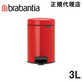 【日本正規代理店】ブラバンシア Brabantia ゴミ箱 ペダルビン ダストボックス ペダル式ゴミ箱 ペダル開閉式 ソフトクローズ ふた付きゴミ箱 ゴミ袋見えない 北欧 おむつゴミ箱 おむつ入れ 出産祝い ニューアイコン 3L パッションレッド 112140