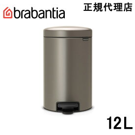 【日本正規代理店】ブラバンシア Brabantia ゴミ箱 ペダルビン ダストボックス ペダル開閉式 ソフトクローズ ふた付きゴミ箱 ゴミ袋見えない 北欧 おむつゴミ箱 おむつ入れ 出産祝い ニューアイコン 12L プラチナ 113628