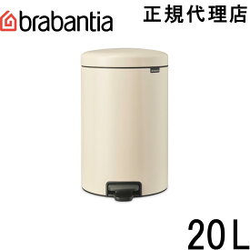 【日本正規代理店】ブラバンシア Brabantia ゴミ箱 ペダルビン ダストボックス ペダル開閉式 ソフトクローズ ふた付きゴミ箱 ゴミ袋見えない 北欧 おむつゴミ箱 おむつ入れ 出産祝い ニューアイコン 20L ソフトベージュ 149948