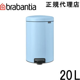 【日本正規代理店】ブラバンシア Brabantia ゴミ箱 ペダルビン ダストボックス ペダル開閉式 ソフトクローズ ふた付きゴミ箱 ゴミ袋見えない 北欧 おむつゴミ箱 おむつ入れ 出産祝い ニューアイコン 20L ドリーミーブルー 202544