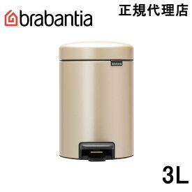 【日本正規代理店】ブラバンシア Brabantia ゴミ箱 ペダルビン ダストボックス ペダル式ゴミ箱 ペダル開閉式 ソフトクローズ ふた付きゴミ箱 ゴミ袋見えない 北欧 おむつゴミ箱 おむつ入れ 出産祝い ニューアイコン 3L シャンパン 304408