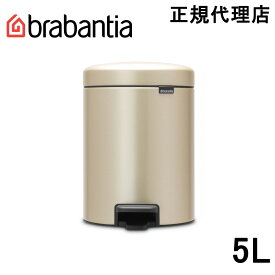 【日本正規代理店】ブラバンシア Brabantia ゴミ箱 ペダルビン ダストボックス ペダル開閉式 ソフトクローズ ふた付きゴミ箱 ゴミ袋見えない 北欧 おむつゴミ箱 おむつ入れ 出産祝い ニューアイコン 5L シャンパン 304422