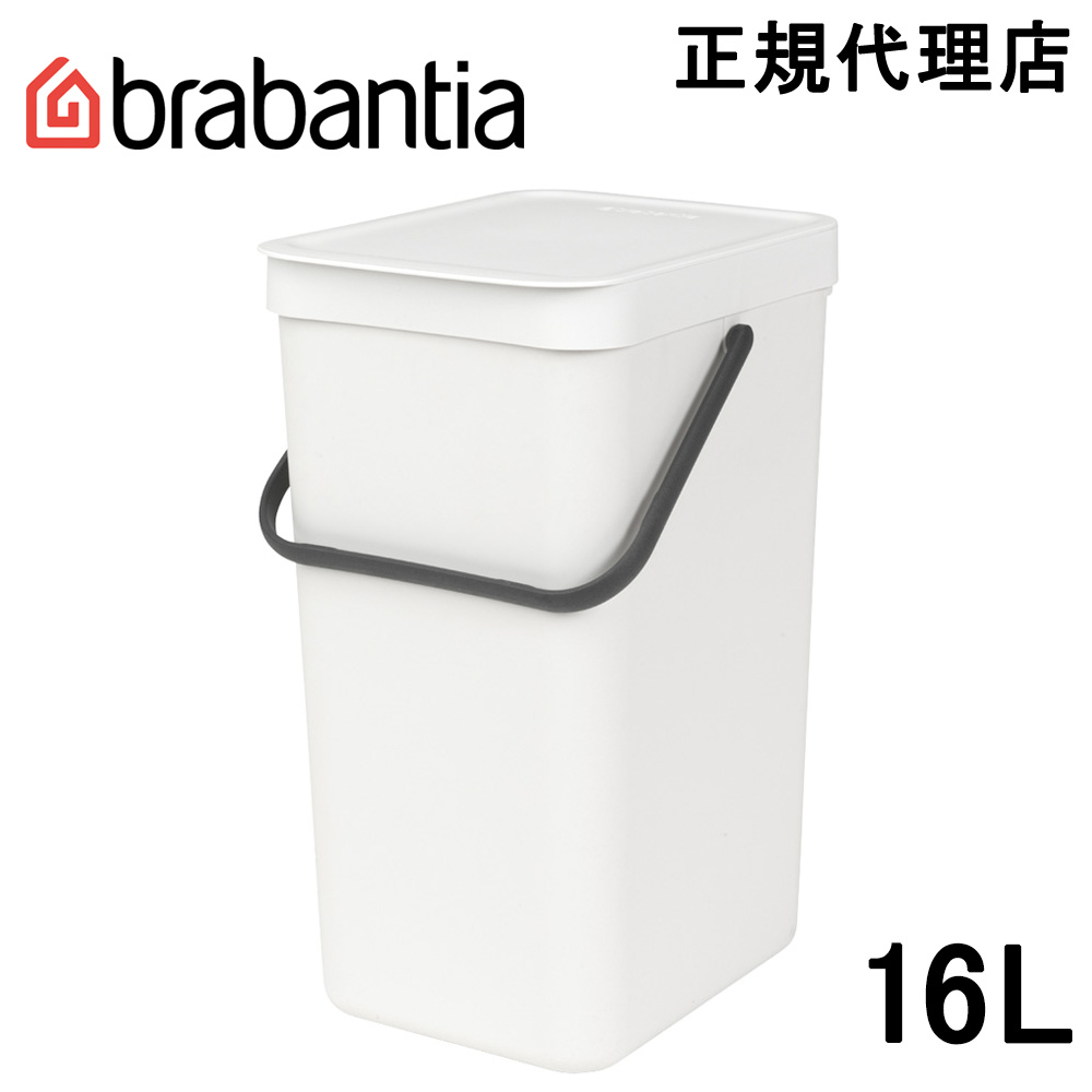 日本正規代理店 超人気新品 ブラバンシア Brabantia ゴミ箱 ソート 109942 ホワイト ゴー 正規販売店 16L