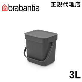 【日本正規代理店】ブラバンシア Brabantia ゴミ箱 ソート＆ゴー 3L グレー 209888