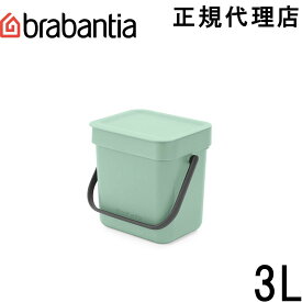 【日本正規代理店】ブラバンシア Brabantia ゴミ箱 ソート＆ゴー 3L ジェイドグリーン 211683