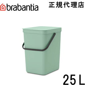 【日本正規代理店】ブラバンシア Brabantia ゴミ箱 ソート＆ゴー 25L ジェイドグリーン 212765