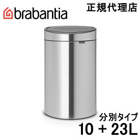 【日本正規代理店】ブラバンシア Brabantia タッチ式ゴミ箱 タッチビン 10+23L マットスチール 100680