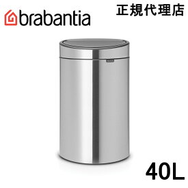 【日本正規代理店】ブラバンシア Brabantia タッチ式ゴミ箱 タッチビン 40L マットスチール 114823