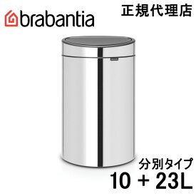 【日本正規代理店】ブラバンシア Brabantia タッチ式ゴミ箱 タッチビン 10+23L ブリリアントスチール 115004