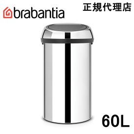 【日本正規代理店】ブラバンシア Brabantia タッチ式ゴミ箱 タッチビン 60L ブリリアントスチール 402609
