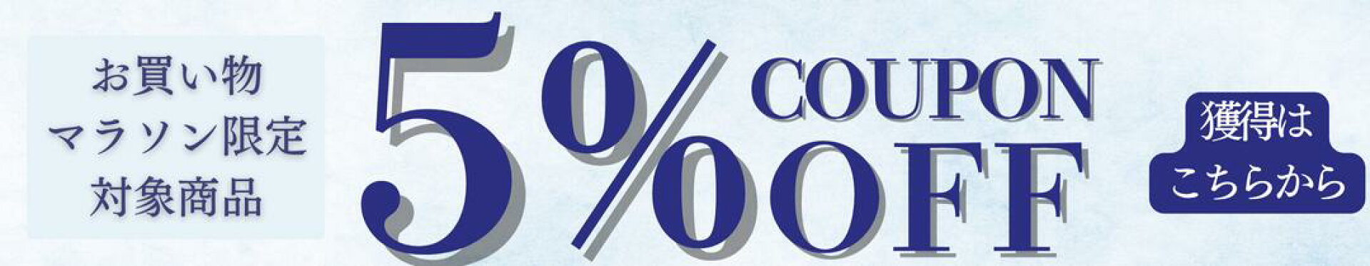 お買い物マラソン 5%OFF クーポン