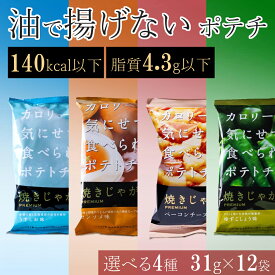 揚げない ポテトチップス ノンフライ 低カロリー アソート おやつ ダイエット 低脂質 まとめ買い ポテチ ヘルシー スナック菓子 おつまみ 太りにくい 健康 うすしお コンソメ ベーコン チーズ ゆずごしょう 焼きじゃが バラエティ 詰め合わせ 女性 31g 12袋