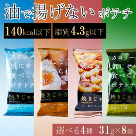 揚げない ポテトチップス ノンフライ 低カロリー 詰め合わせ アソート おやつ ダイエット 低脂質 まとめ買い ポテチ ヘルシー スナック菓子 おつまみ 太りにくい 小腹 夜食 妊娠中 健康 うすしお コンソメ ベーコン チーズ ゆずごしょう 焼きじゃが バラエティ 女性 31g 8袋