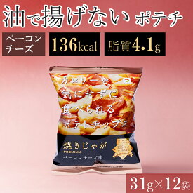揚げない ポテトチップス ベーコンチーズ ノンフライ 低カロリー おやつ ダイエット 低脂質 まとめ買い ポテチ ヘルシー スナック菓子 おつまみ 太りにくい 健康 焼きじゃが バラエティ 詰め合わせ 女性 31g 12袋