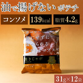 揚げない ポテトチップス コンソメ ノンフライ 低カロリー おやつ ダイエット 低脂質 まとめ買い ポテチ ヘルシー スナック菓子 おつまみ 太りにくい 健康 夜食 小腹 子ども 妊娠中 仕事中 間食 お酒 晩酌 残業 間食 勉強中 焼きじゃが バラエティ 詰め合わせ 女性 31g 12袋