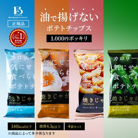 [140kcal以下 脂質4.3g以下] [4袋セット] 低カロリー ポテトチップス カロリーを気にせずに食べられる ポテチ ダイエット おやつ うすしお コンソメ ゆずこしょう ベーコンチーズ スナック 詰め合わせ ノンフライ お菓子 ヘルシー おいしい 健康おやつ 焼きじゃが テラフーズ