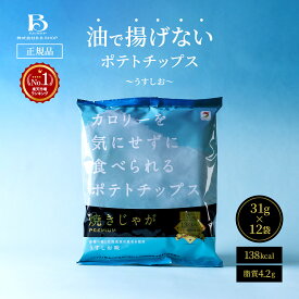 [138kcal 脂質4.2g] 低カロリー ポテトチップス うすしお カロリーを気にせずに食べられる ダイエット おやつ ヘルシー 高級 健康 お菓子 ダイエット中 おつまみ ダイエット食品 ヘルシースナック ノンフライ 焼きじゃが 12袋 子供 ギフト 人気