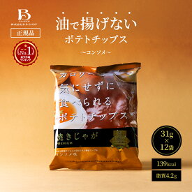 [139kcal 脂質4.2g] 低カロリー ポテトチップス コンソメ カロリーを気にせずに食べられる 焼きじゃが ダイエット おやつ ノンフライ チップス ポテチ おつまみヘルシー スナックお菓子 箱買い 健康スナック ふわふわ ノンフライお菓子 12袋