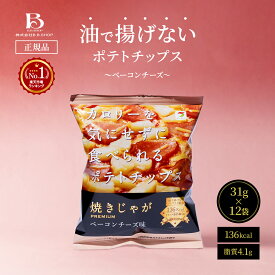 [136kcal 脂質4.1g] 低カロリー ポテトチップス ベーコンチーズ カロリーを気にせずに食べられる ダイエット おやつ ベーコン チーズ スナック菓子 ヘルシー 健康おやつ 健康スナック ノンフライ 焼きじゃが おつまみ 12袋 まとめ買い 大人 子供