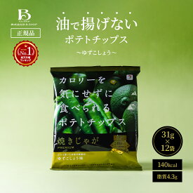 [140kcal 脂質4.3g] 低カロリー ポテトチップス ゆずこしょう カロリーを気にせずに食べられる 柚子胡椒 ダイエット おやつ お菓子 スナック ヘルシースナック ノンフライ 健康おやつ 健康スナック おつまみ 子供 ダイエット 焼きじゃが 12袋