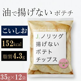 揚げない ポテトチップス こいしお ノンフライ 低カロリー おやつ ダイエット 低脂質 まとめ買い ポテチ ヘルシー スナック菓子 おつまみ 太りにくい 健康 夜食 小腹 子ども 妊娠中 仕事中 間食 お酒 晩酌 残業 間食 勉強中 焼きじゃが バラエティ 詰め合わせ 女性 35g 12袋