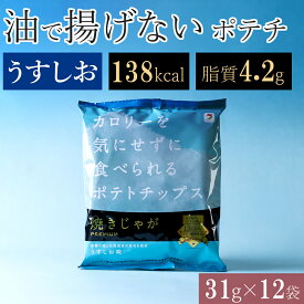 揚げない ポテトチップス うすしお ノンフライ 低カロリー おやつ ダイエット 低脂質 まとめ買い ポテチ ヘルシー スナック菓子 おつまみ 太りにくい 健康 夜食 小腹 子ども 妊娠中 仕事中 間食 お酒 晩酌 残業 間食 勉強中 焼きじゃが バラエティ 詰め合わせ 女性 31g 12袋