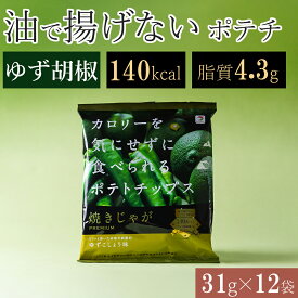 揚げない ポテトチップス 柚子胡椒 ゆずごしょう ゆず胡椒 ノンフライ 低カロリー おやつ ダイエット 低脂質 まとめ買い ポテチ ヘルシー スナック菓子 おつまみ 太りにくい 健康 夜食 小腹 子ども 妊娠中 仕事中 間食 お酒 晩酌 残業 間食 勉強 焼きじゃが 女性 31g 12袋