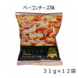 カロリーを気にせずに食べられる ポテトチップス ベーコンチーズ さくさく 美味しいお菓子 ふわふわ 低カロリー チップス 健康おやつ ダイエット お菓子 ノンフライ 焼きじゃが テラフーズ スナック おつまみ 12袋 ダイエット中 高齢者 おやつ まとめ買い 夜食 大人 子供