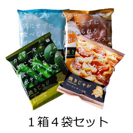 カロリーを気にせずに食べられる ポテチ うすしお コンソメ ゆずこしょう ベーコンチーズ さくさく 低カロリー スナック詰め合わせ チップス 健康おやつ ダイエット お菓子 ノンフライ 焼きじゃが スナック菓子 テラフーズ おつまみ 4袋 ダイエット 高齢者 おやつ 大人 子供