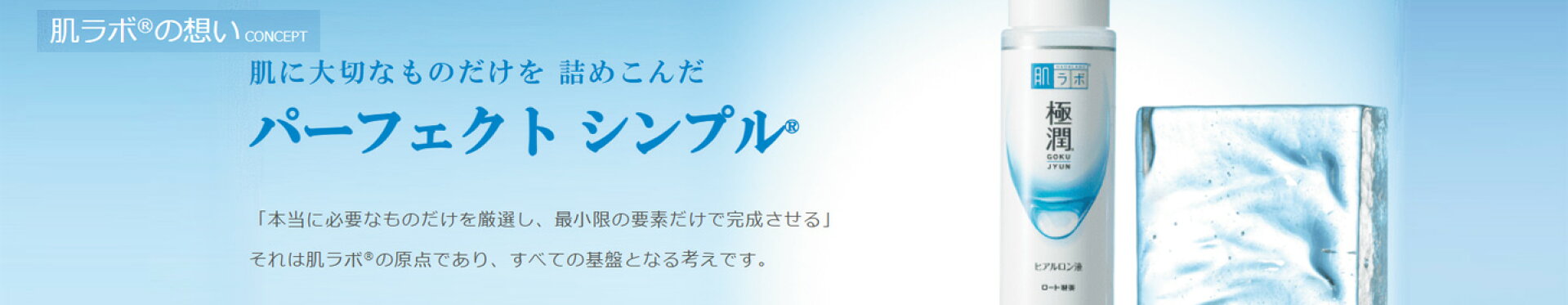 肌ラボ シリーズ