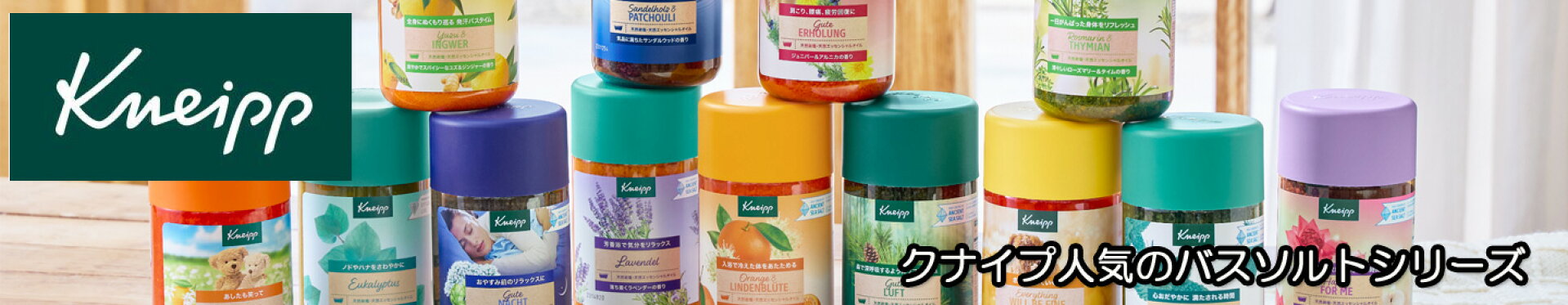 クナイプ Kneipp
