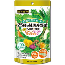 25種の純国産野菜 乳酸菌×酵素＋1日分のビタミン・ミネラル 60粒マルチビタミン【青汁】【野菜不足】【大麦若葉】【乳酸菌】【酵素】【日本薬健】【健康食品】