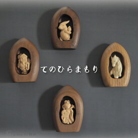 不安な世の中でも、辛い日常でもそっと近くで守ってくれる　てのひらのおまもり　てのひらサイズ　ミニ　おまもり　小さなお守り　干支　午　うま　七福神　卯　うさぎ　木製　天然木100％　ヒバ　桑　ころんとした可愛らしいデザイン　インスタグラムでも掲載されています！