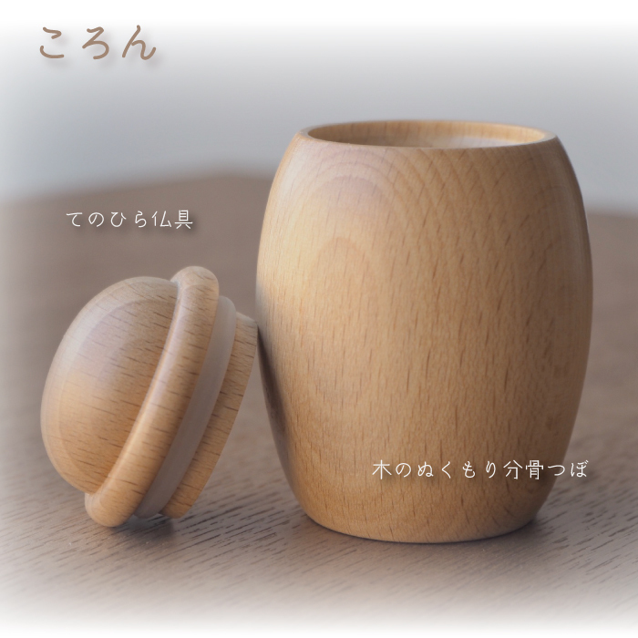 てのひらにそっと包み込めるサイズの木製分骨壺  分骨壺 木製 てのひら仏具 ミニサイズ コンパクトサイズ 日本製 木のぬくもり ウッド手元供養 骨壺