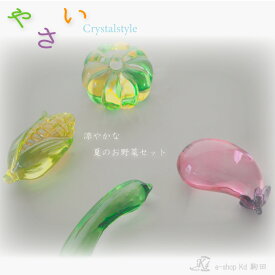 お盆飾り　お盆　お供　供養　クリスタル　お野菜　茄子　きゅうり　とうもろこし　かぼちゃ　ほおずき　涼しげ　おしゃれ　モダン　ミニサイズ　コンパクト　可愛い　メモリアルグッズ　新しい祈りの形
