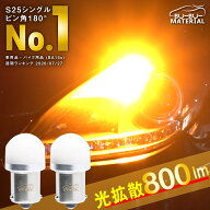 【所ジョージの世田谷ベース掲載】 S25 led シングル ウインカー 180度 led ウィンカー 抵抗 内蔵 あえて…