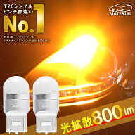 【所ジョージの世田谷ベース掲載】 T20 led ウインカー ピンチ部違い led ウインカー 抵抗 内蔵 あえてし…