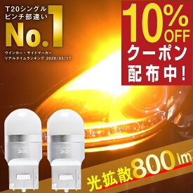 【所ジョージの世田谷ベース掲載】 T20 led ウインカー ピンチ部違い led ウインカー 抵抗 内蔵 あえてしていません シングル ウインカー球 ステルス バルブ ウェッジ アンバー オレンジ ウインカーポジション 2個 ぶーぶーマテリアル 放熱 長寿命