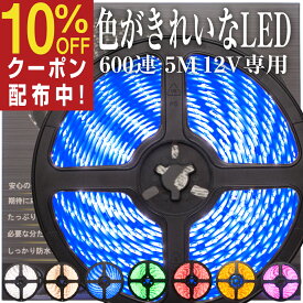 LEDテープライト 防水 12V 5m LEDテープ 600LED ホワイト 電球色 ブルー グリーン レッド オレンジ ピンク 間接照明 おしゃれ DIY ぶーぶーマテリアル 面発光 600SMD SMD 12V専用 薄型 車用 アンダーネオン カーテシ フットライト フットランプ