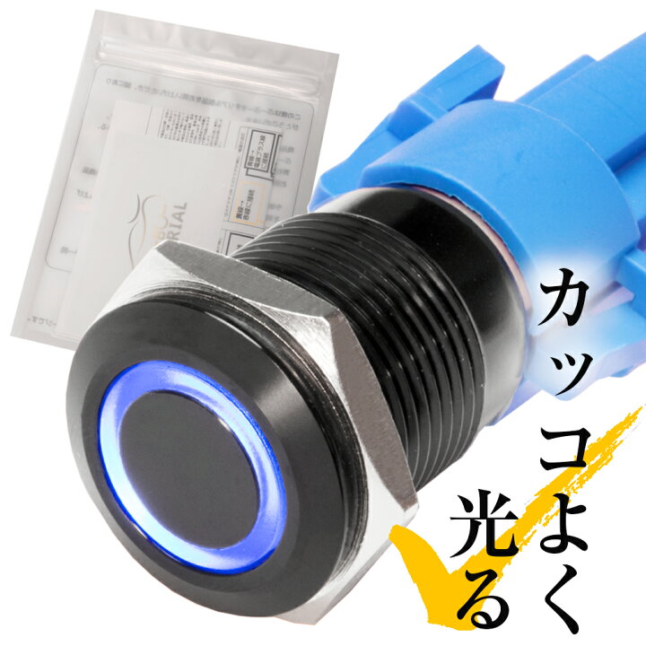 楽天市場 カッコよく光る プッシュ スイッチ Led 押しボタン オルタネイト ぶーぶーマテリアル ぶーぶーマテリアル