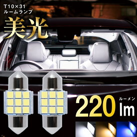 T10 31mm LED ルームランプ 爆光 ホワイト 7000K 電球色 ブルー 28mm 対応 マルチフィット 220lm 12V 2個 ぶーぶーマテリアル