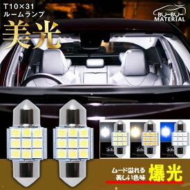 T10 31mm LED ルームランプ 爆光 ホワイト 7000K 電球色 ブルー 28mm 対応 マルチフィット 220lm 12V 2個 ぶーぶーマテリアル