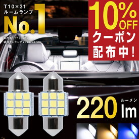 T10 31mm LED ルームランプ 爆光 ホワイト 7000K 電球色 ブルー 28mm 対応 マルチフィット 220lm 12V 2個 ぶーぶーマテリアル マップランプ ラゲッジランプ ポジションランプ 車検対応 汎用フィット 定電流ドライバ 消費電力1.56W ムードライト