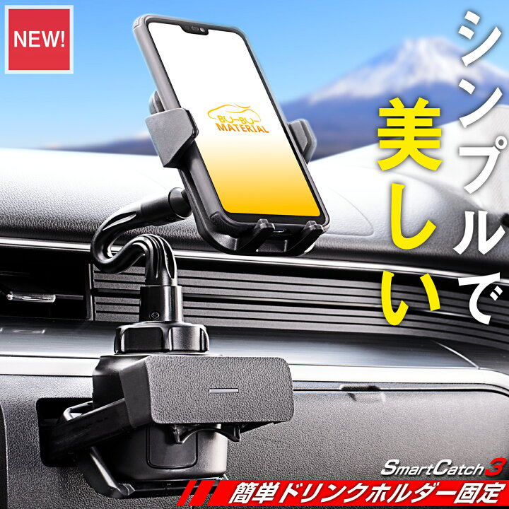 楽天市場 スマホホルダー 車 車載ホルダー Smartcatch3 ドリンク ホルダー 車載用 車載 スマホ 車載ホルダー スマホスタンド 車 スマートフォン スマホ ホルダー Iphone アイフォン ぶーぶーマテリアル ぶーぶーマテリアル