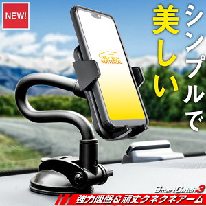 【所ジョージの世田谷ベース掲載】 【強力吸盤】 スマホホルダー 車 車載ホルダー 頑丈クネクネアーム SmartCatch3 吸盤 車載用 車載 スマホ スマホスタンド スマートフォン スマホ ホルダー ip