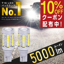 【所ジョージの世田谷ベース掲載】 T16 LED 爆光 バックランプ 驚異の輝き 2球5000ルーメン12V 無極性 定電流ドライバ 過熱保護IC 2個 ぶーぶーマテリアル Back-M-T16 LED2個セット 6000K ホワイト 車検対応 W2.1X9.5d W16W 汎用 放熱 長寿命