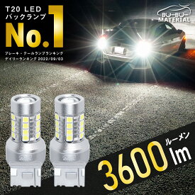 T20 LED シングル球 バックランプ 爆光 物凄く明るい 12V 2個 ぶーぶーマテリアル