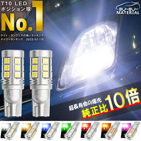 T10 LED 爆光 ポジションランプ 純白 1000lm 7色 ナンバー球 ルームランプ ホワイト バルブ 車検対応 2個 ぶーぶーマテリアル
